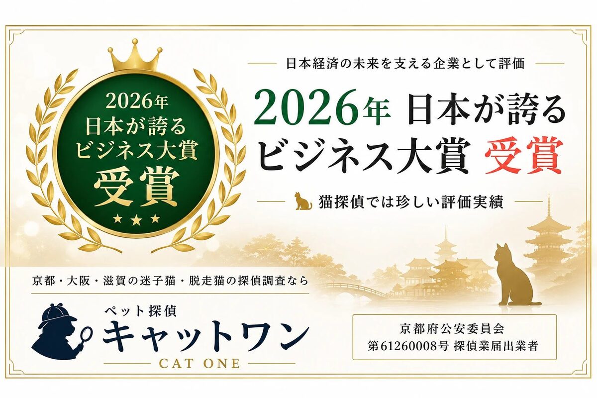 2026年 日本が誇るビジネス大賞 受賞｜ペット探偵キャットワン（関西広域の迷子猫・脱走猫の探偵調査）