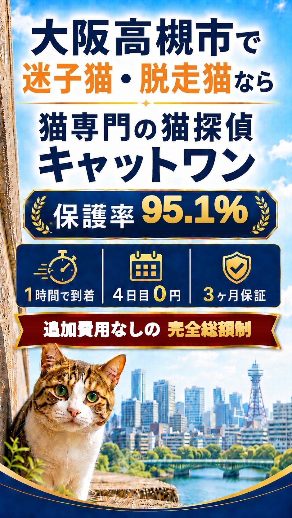 大阪高槻市で猫がいなくなったら、すぐキャットワンへ。大阪の迷子猫・脱走猫捜索／きょうと府民だより連続掲載・Googleクチコミ114件 星5.0・保護率95.1%・京都府公安委員会 第61260008号・追加費用なしの完全総額制｜ペット探偵キャットワン