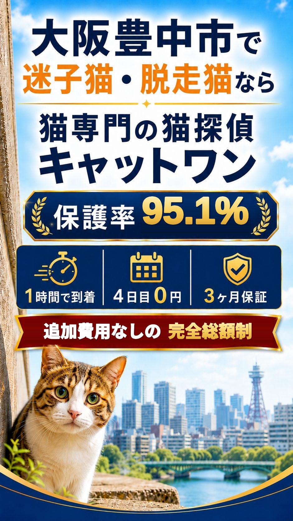 大阪豊中市で猫がいなくなったら、すぐキャットワンへ。大阪の迷子猫・脱走猫捜索／きょうと府民だより連続掲載・Googleクチコミ114件 星5.0・保護率95.1%・京都府公安委員会 第61260008号・追加費用なしの完全総額制｜ペット探偵キャットワン