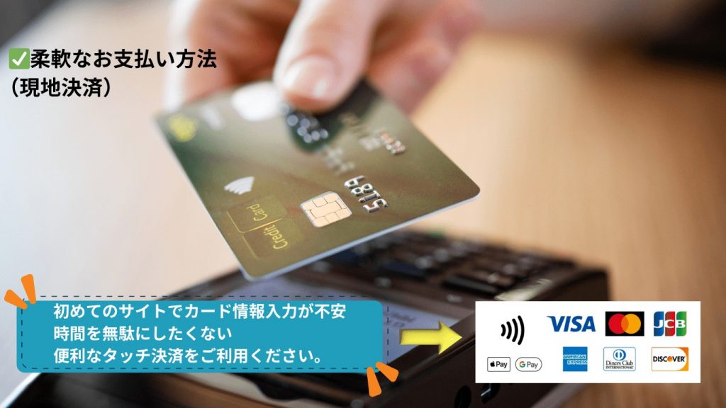 現地決済・カードタッチ決済対応