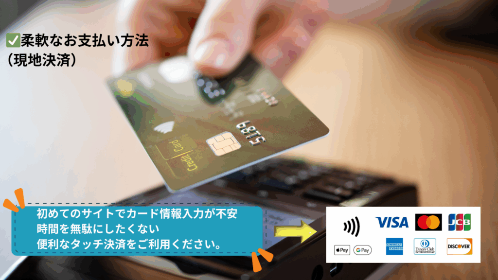便利な現地決済、タッチ決済の案内
