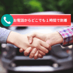 お電話から1時間で到着不安な飼い主様をお待たせしません。