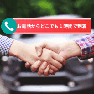 お電話から1時間で到着不安な飼い主様をお待たせしません。