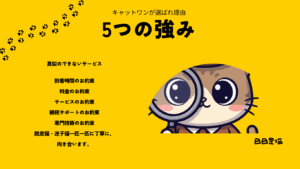 ペット探偵キャットワンが選ばれる理由