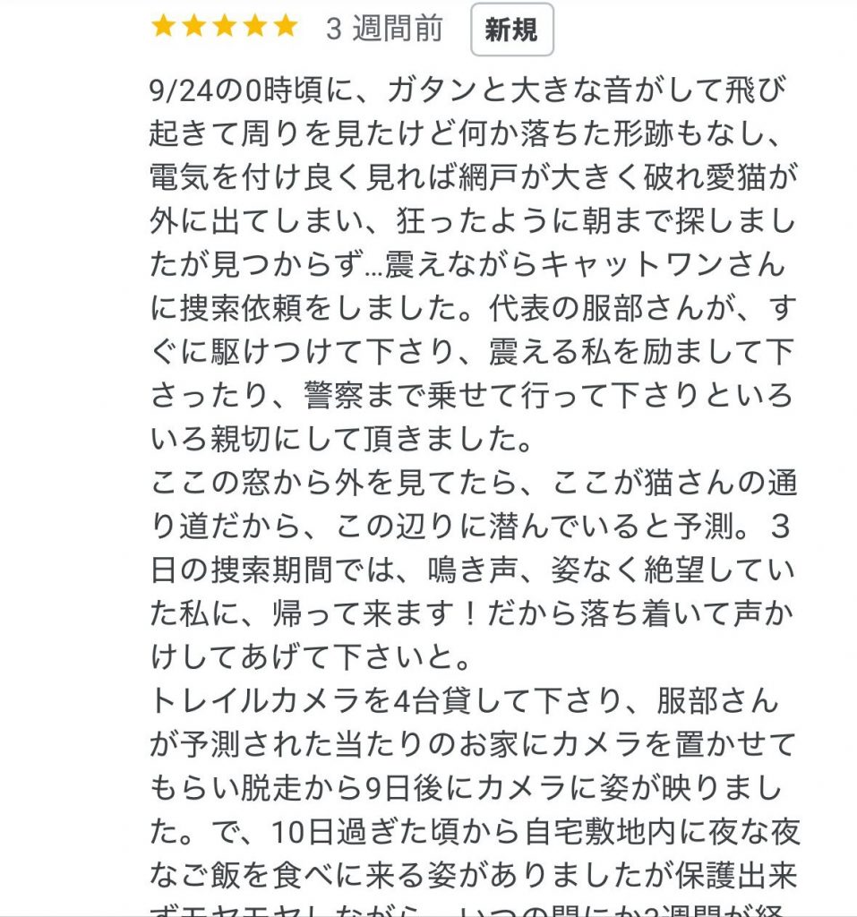 キャットワンに寄せられたGoogleクチコミの画面