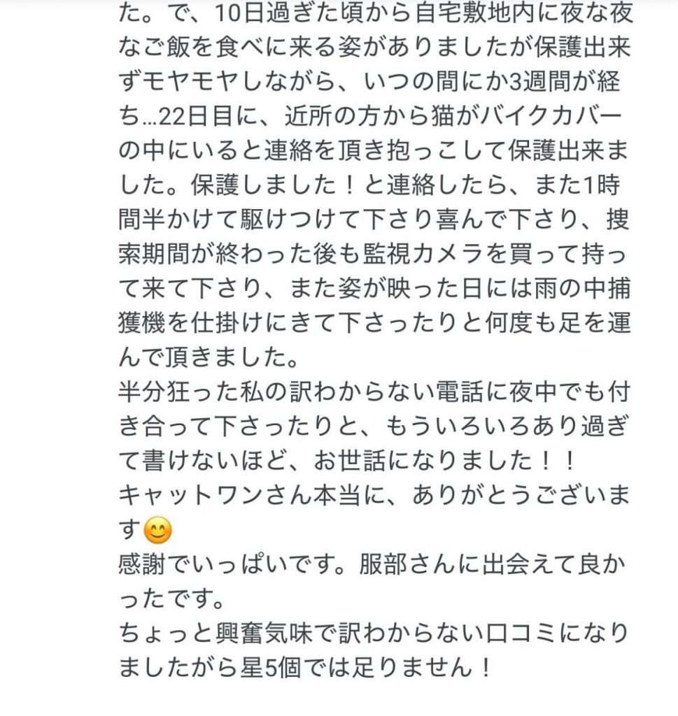 キャットワンに寄せられたGoogleクチコミの画面