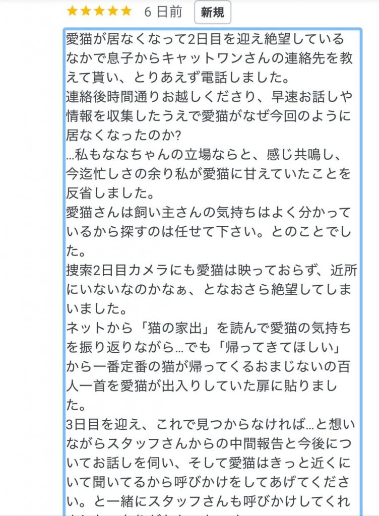 キャットワンに寄せられたGoogleクチコミの画面