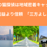 滋賀県で実績多数の猫専門ペット探偵キャットワン