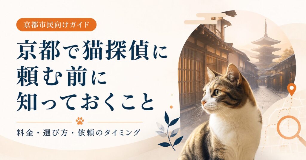 京都の町家と五重塔を背景に猫を配置し、「京都で猫探偵に頼む前に知っておくこと｜料金・選び方・依頼のタイミング」と表示した京都市民向けガイドのアイキャッチ画像