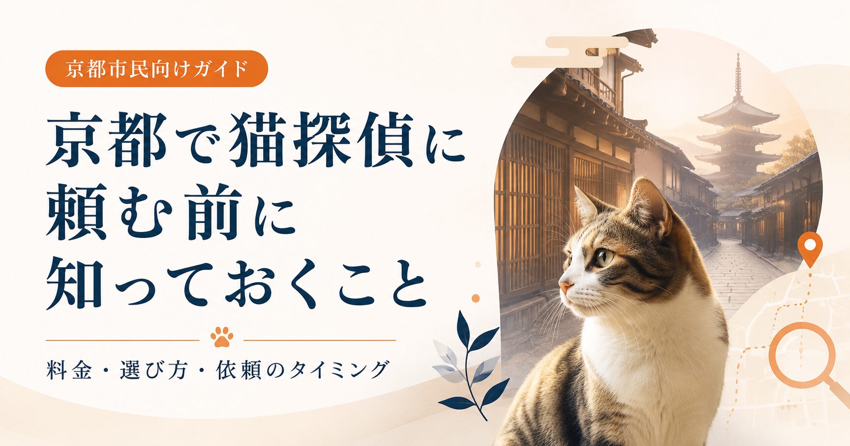京都の町家と五重塔を背景に猫を配置し、「京都で猫探偵に頼む前に知っておくこと｜料金・選び方・依頼のタイミング」と表示した京都市民向けガイドのアイキャッチ画像