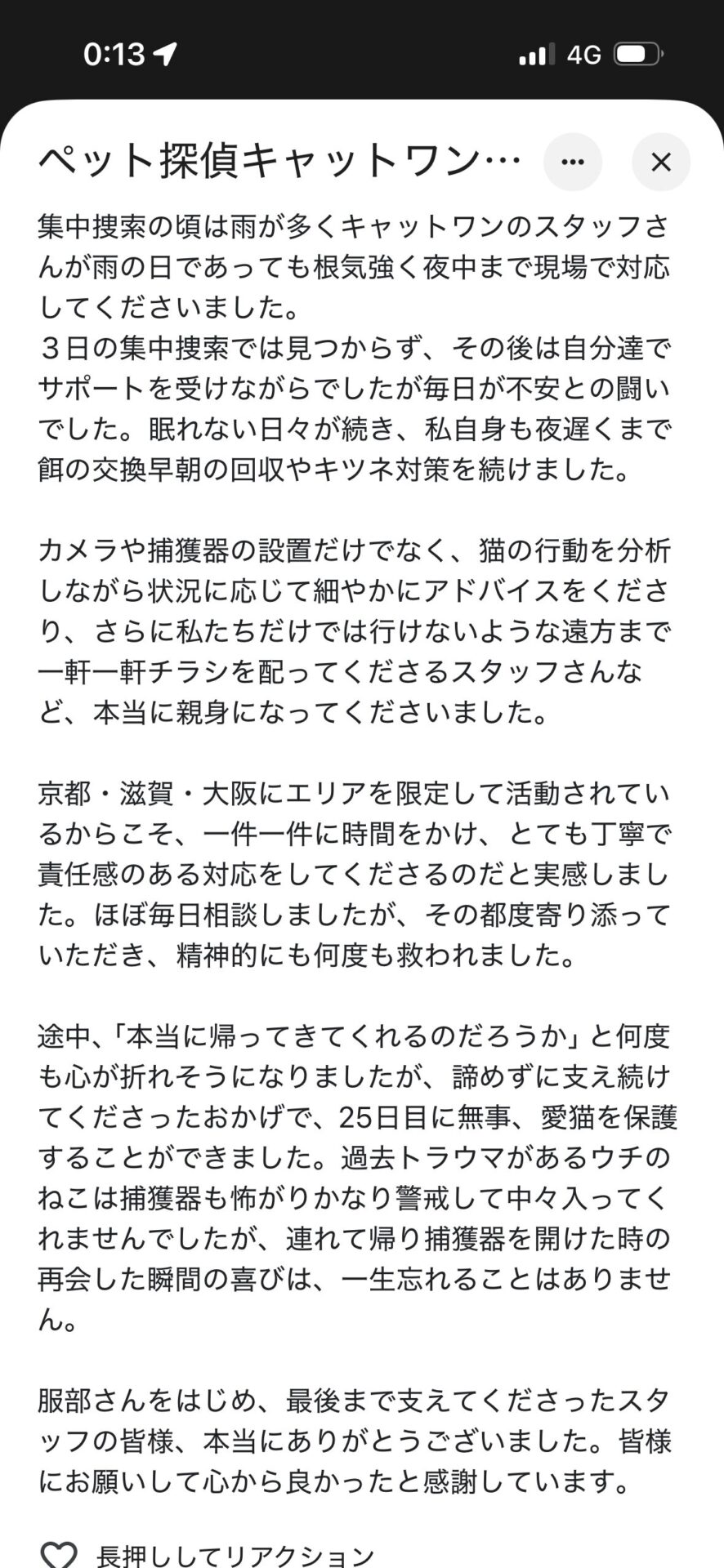 飼い主様からの感謝の口コミ 1