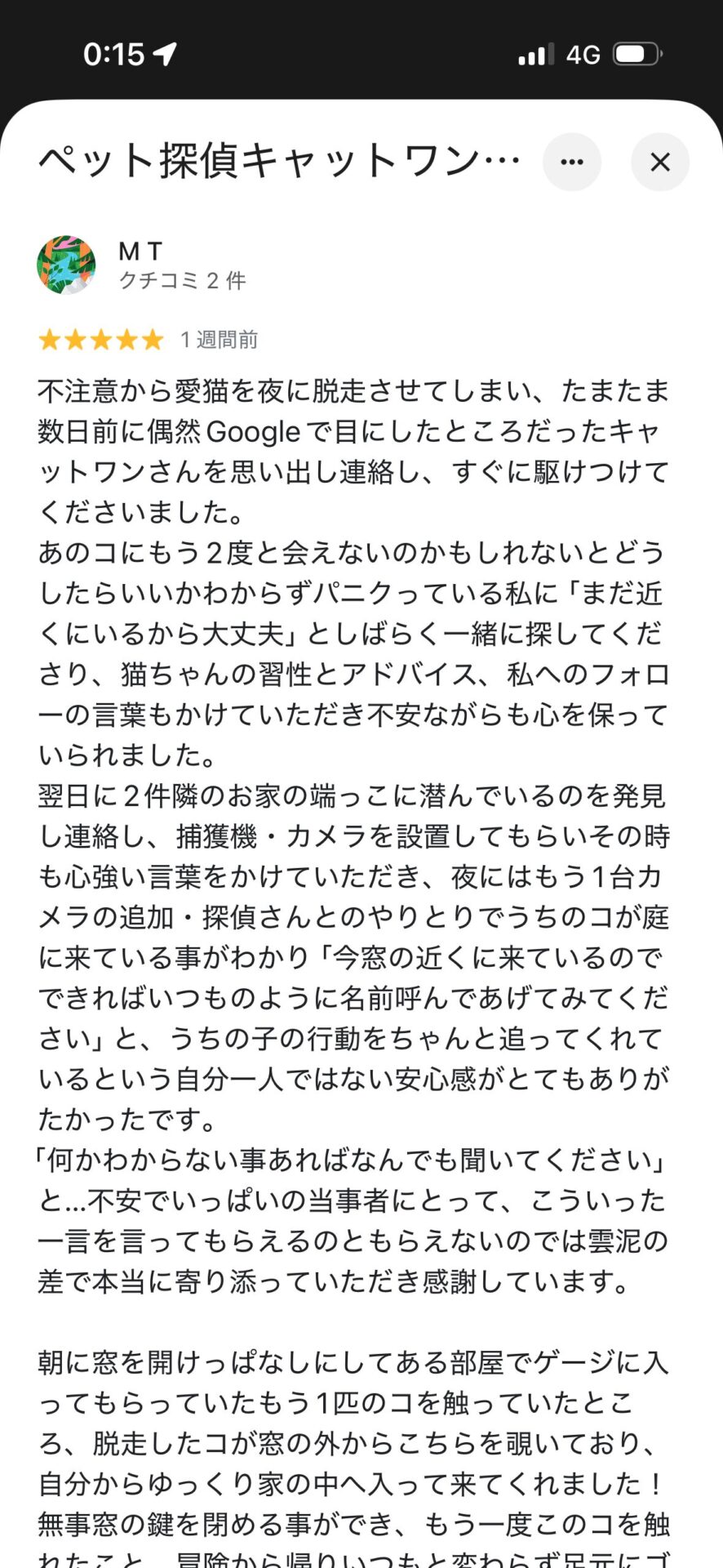 飼い主様からの感謝の口コミ 2