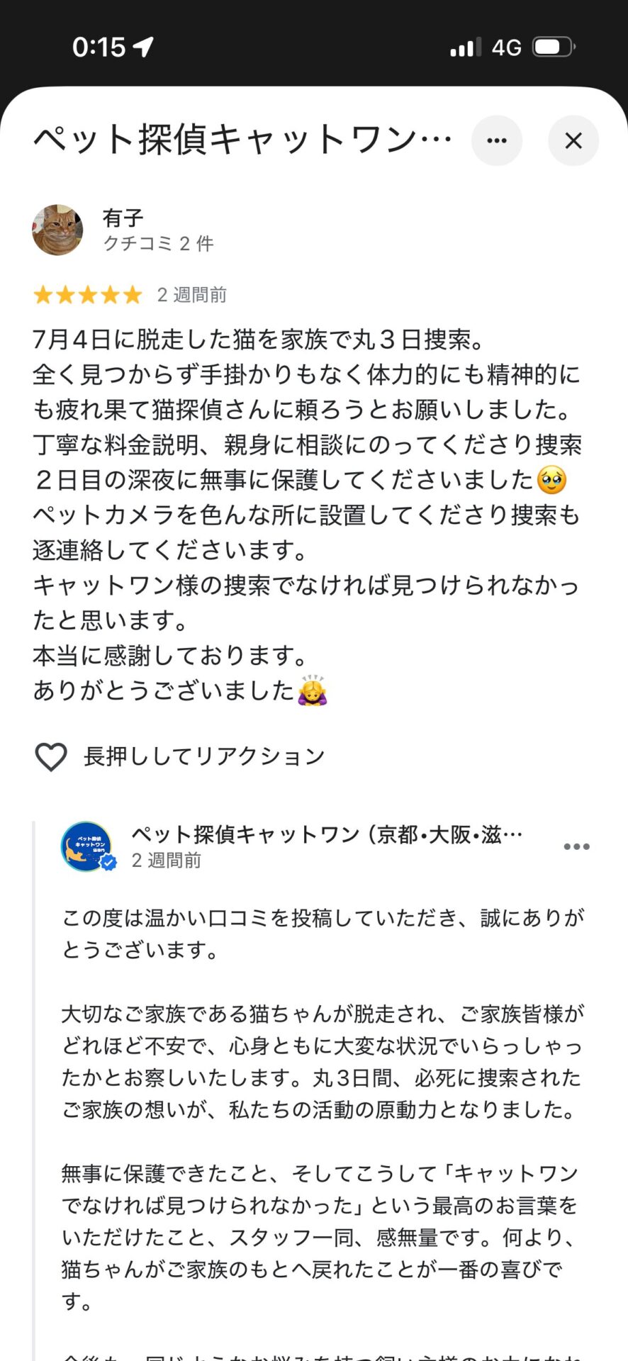 飼い主様からの感謝の口コミ 3