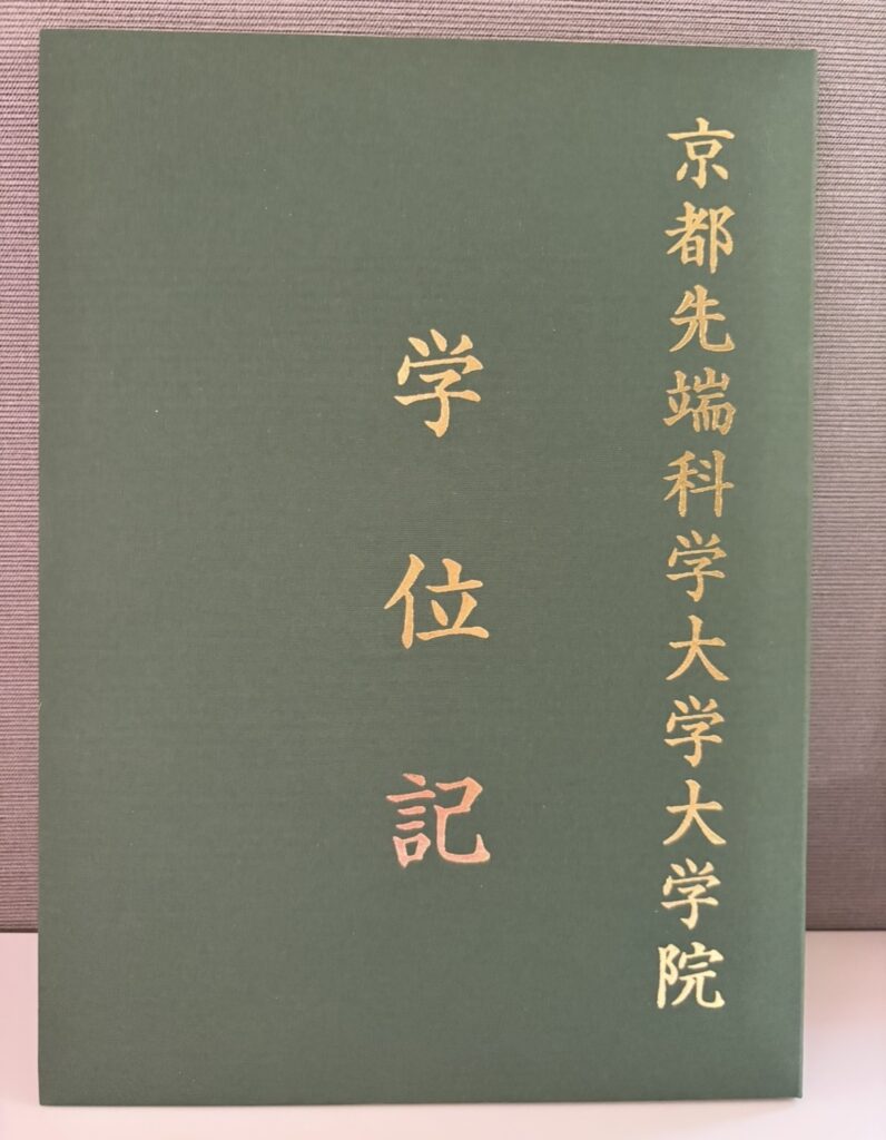 京都先端科学大学大学院の学位記(個人情報は非表示)